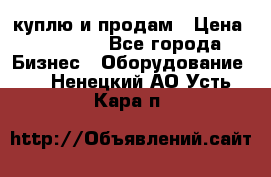 куплю и продам › Цена ­ 50 000 - Все города Бизнес » Оборудование   . Ненецкий АО,Усть-Кара п.